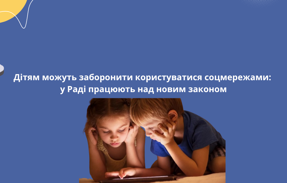 Дітям можуть заборонити користуватися соцмережами: у Раді працюють над новим законом