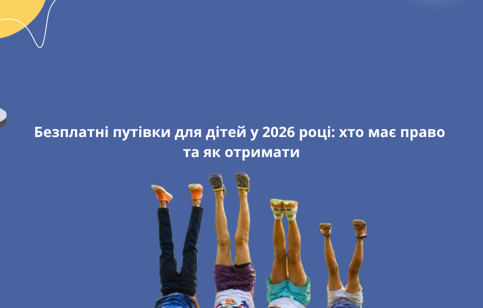 Безплатні путівки для дітей у 2026 році: хто має право та як отримати