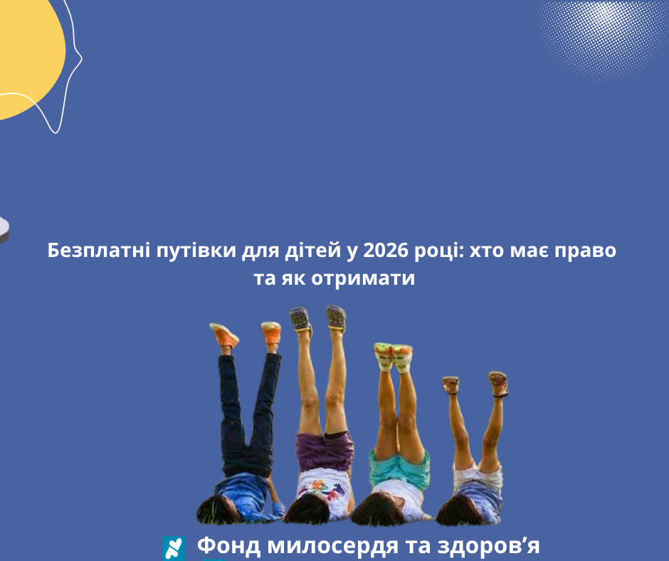 Безплатні путівки для дітей у 2026 році: хто має право та як отримати