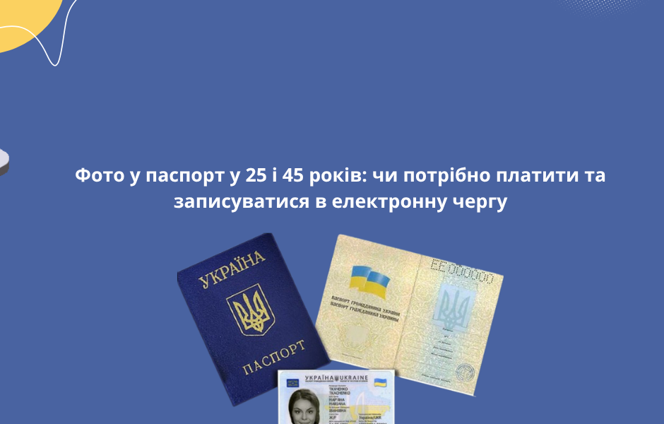 Фото у паспорт у 25 і 45 років: чи потрібно платити та записуватися в електронну чергу