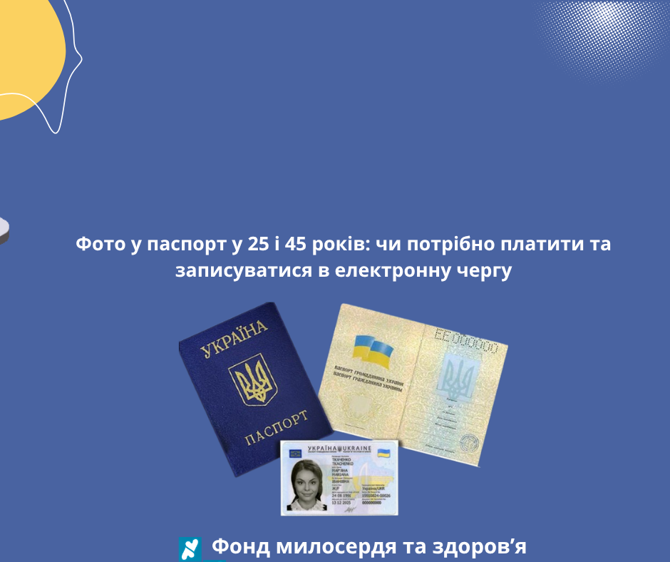 Фото у паспорт у 25 і 45 років: чи потрібно платити та записуватися в електронну чергу