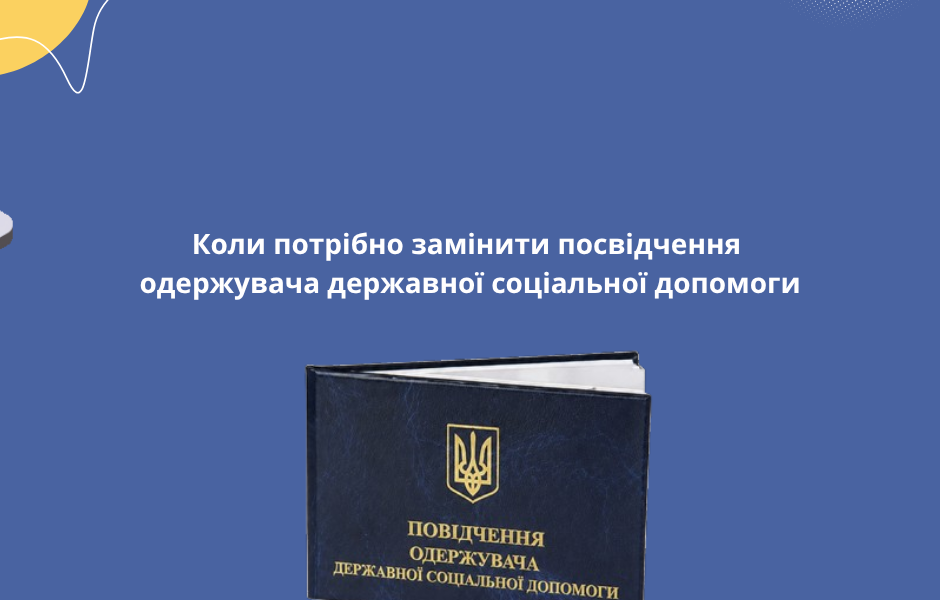 Коли потрібно замінити посвідчення одержувача державної соціальної допомоги
