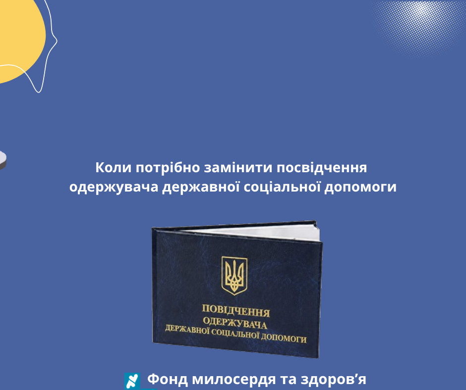 Коли потрібно замінити посвідчення одержувача державної соціальної допомоги