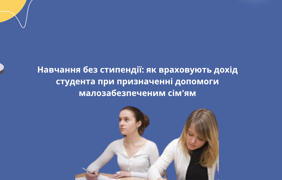 Навчання без стипендії: як враховують дохід студента при призначенні допомоги малозабезпеченим сім’ям