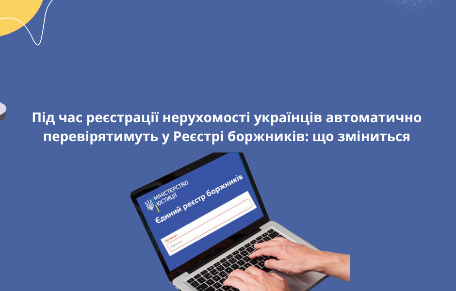 Під час реєстрації нерухомості українців автоматично перевірятимуть у Реєстрі боржників: що зміниться