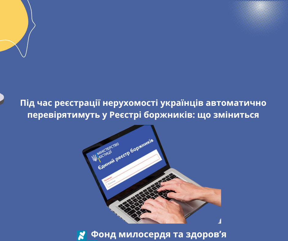 Під час реєстрації нерухомості українців автоматично перевірятимуть у Реєстрі боржників: що зміниться