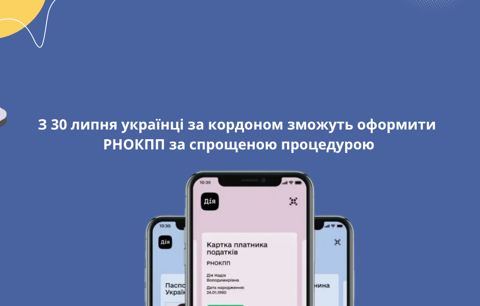 З 30 липня українці за кордоном зможуть оформити РНОКПП за спрощеною процедурою