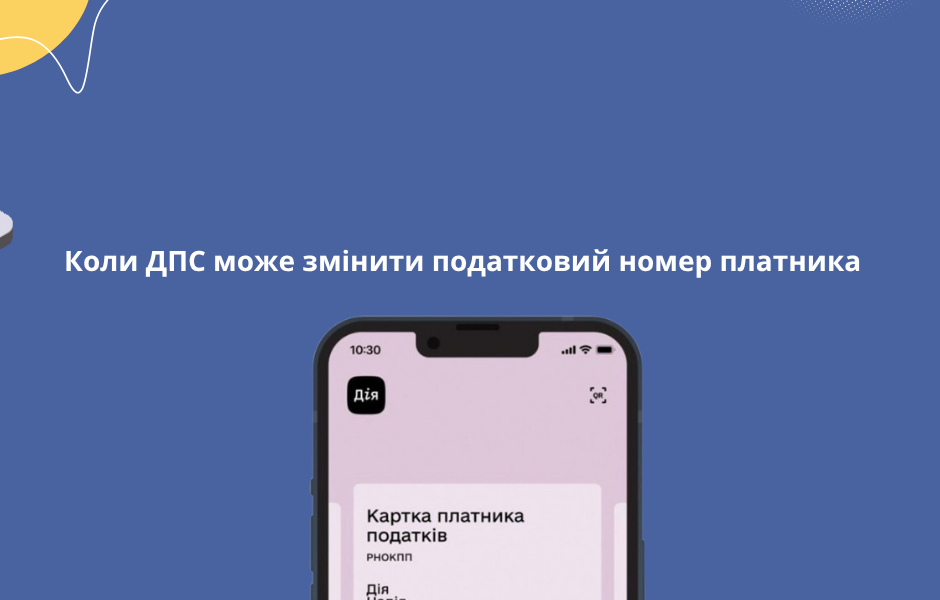 Коли ДПС може змінити податковий номер платника