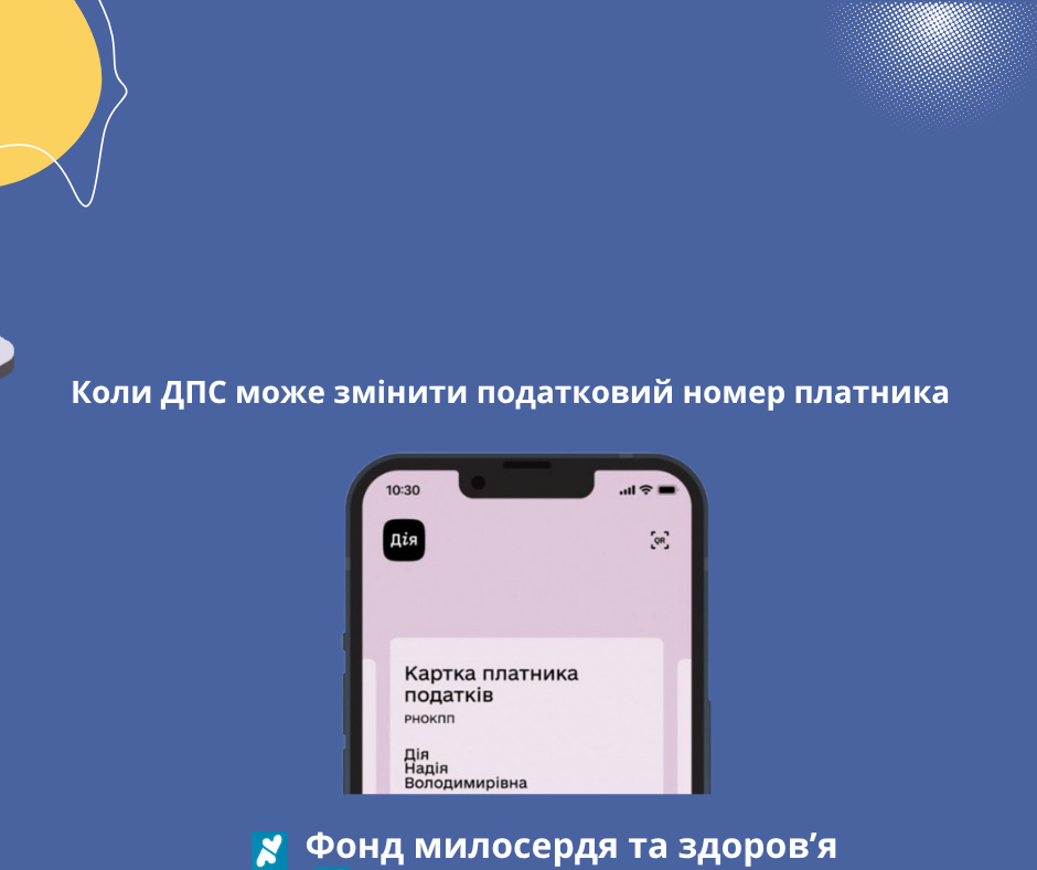 Коли ДПС може змінити податковий номер платника