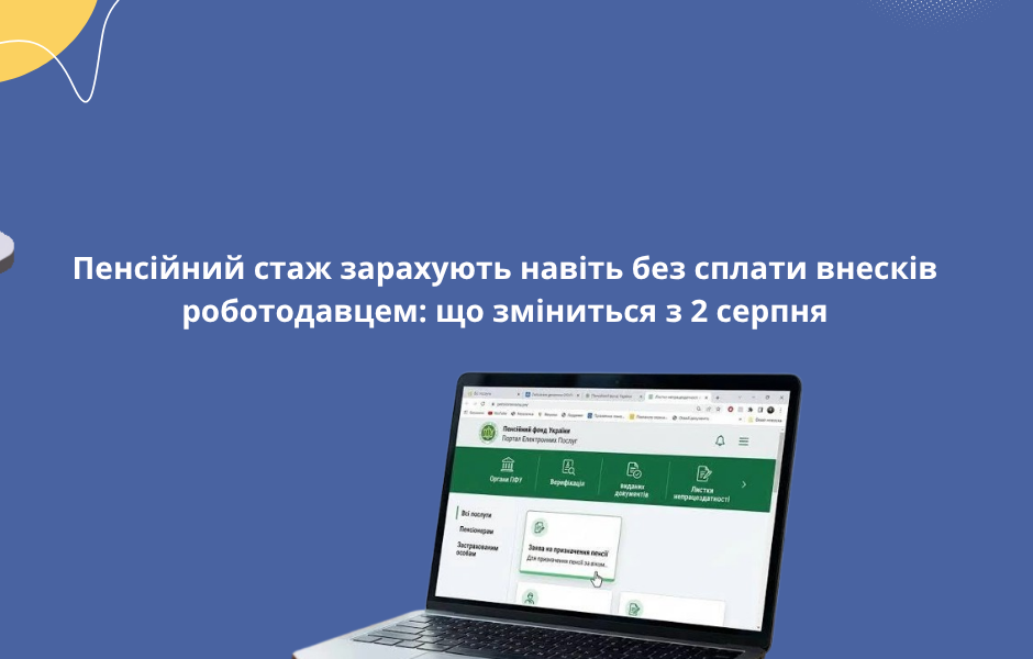 Пенсійний стаж зарахують навіть без сплати внесків роботодавцем: що зміниться з 2 серпня