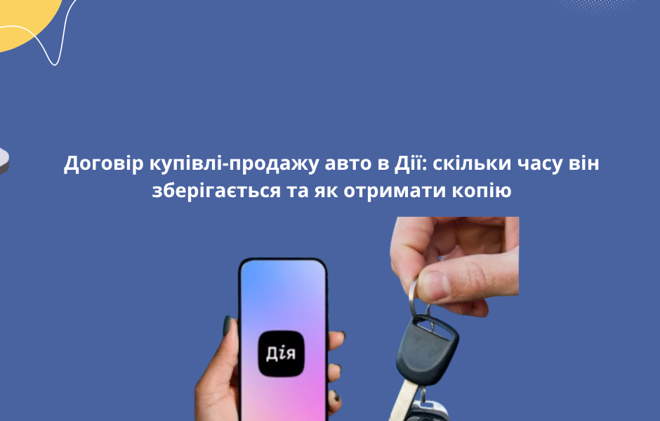 Договір купівлі-продажу авто в Дії: скільки часу він зберігається та як отримати копію