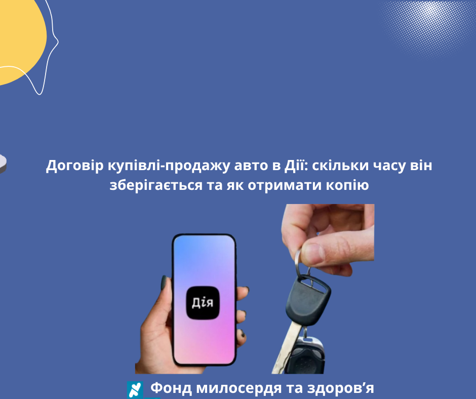 Договір купівлі-продажу авто в Дії: скільки часу він зберігається та як отримати копію