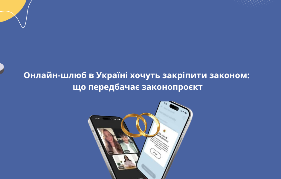 Онлайн-шлюб в Україні хочуть закріпити законом: що передбачає законопроєкт