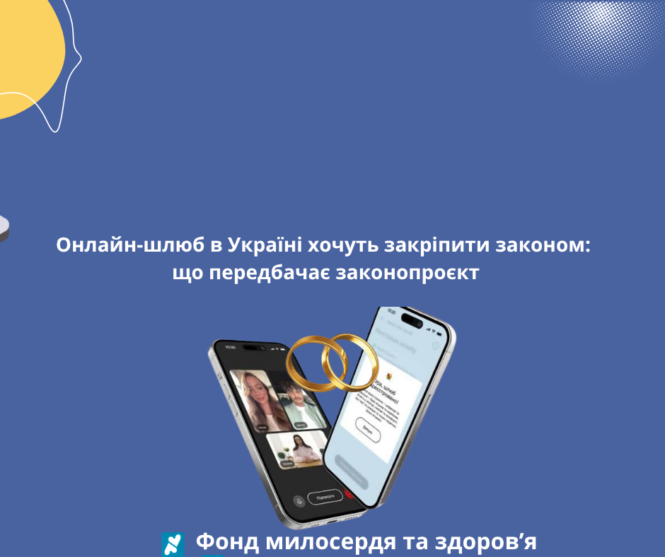 Онлайн-шлюб в Україні хочуть закріпити законом: що передбачає законопроєкт