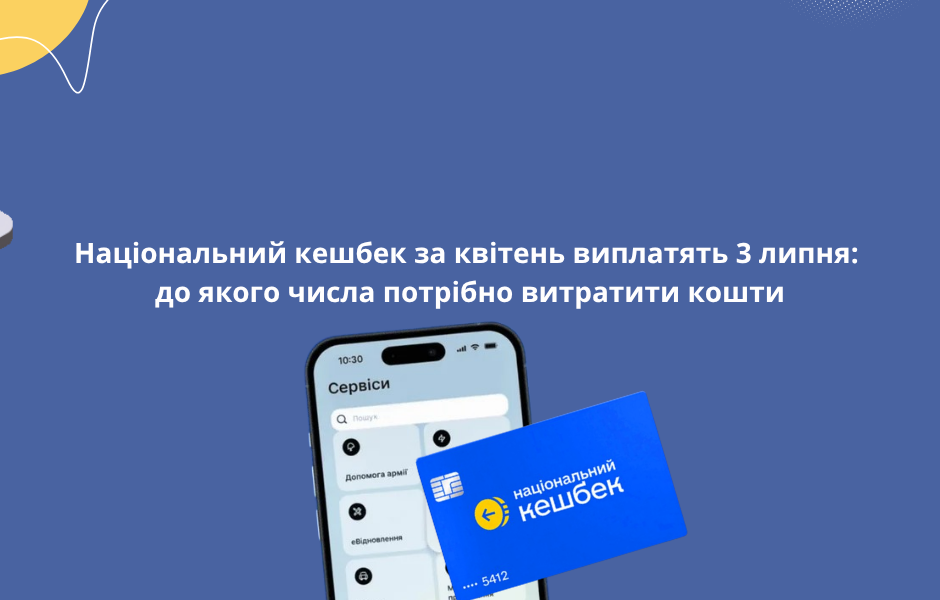 Національний кешбек за квітень виплатять 3 липня: до якого числа потрібно витратити кошти