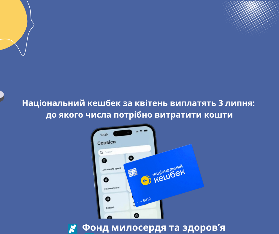 Національний кешбек за квітень виплатять 3 липня: до якого числа потрібно витратити кошти