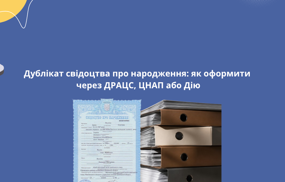 Дублікат свідоцтва про народження: як оформити через ДРАЦС, ЦНАП або Дію