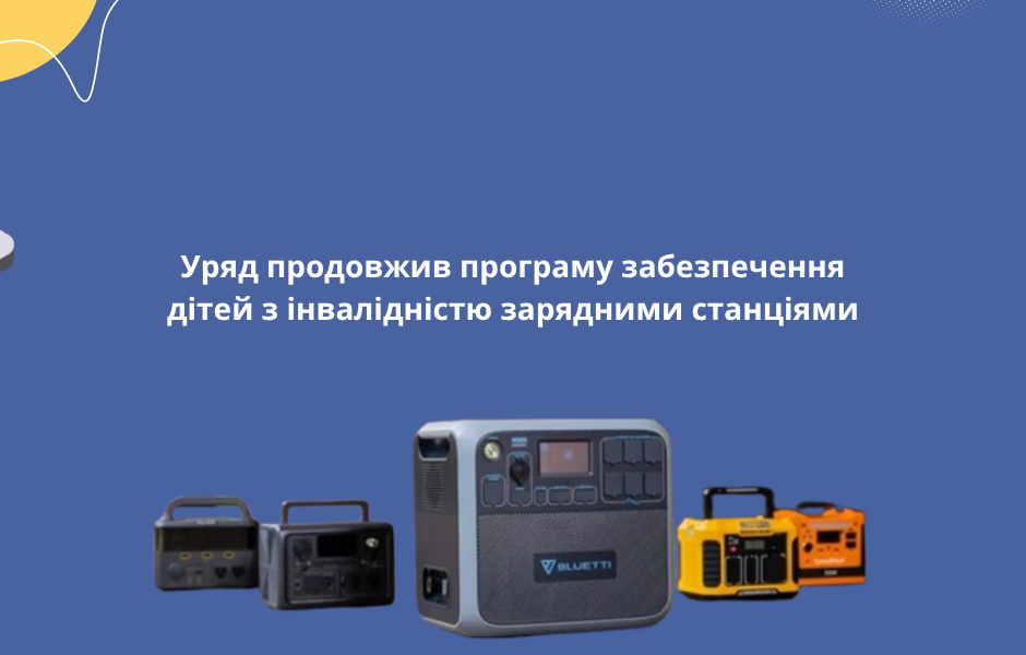 Уряд продовжив програму забезпечення дітей з інвалідністю зарядними станціями