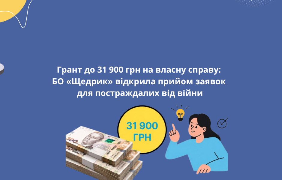Грант до 31 900 грн на власну справу: БО «Щедрик» відкрила прийом заявок для постраждалих від війни