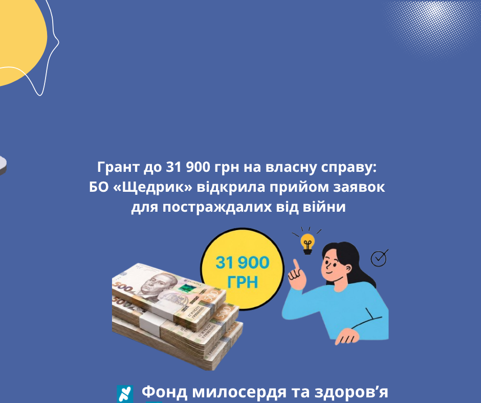 Грант до 31 900 грн на власну справу: БО «Щедрик» відкрила прийом заявок для постраждалих від війни