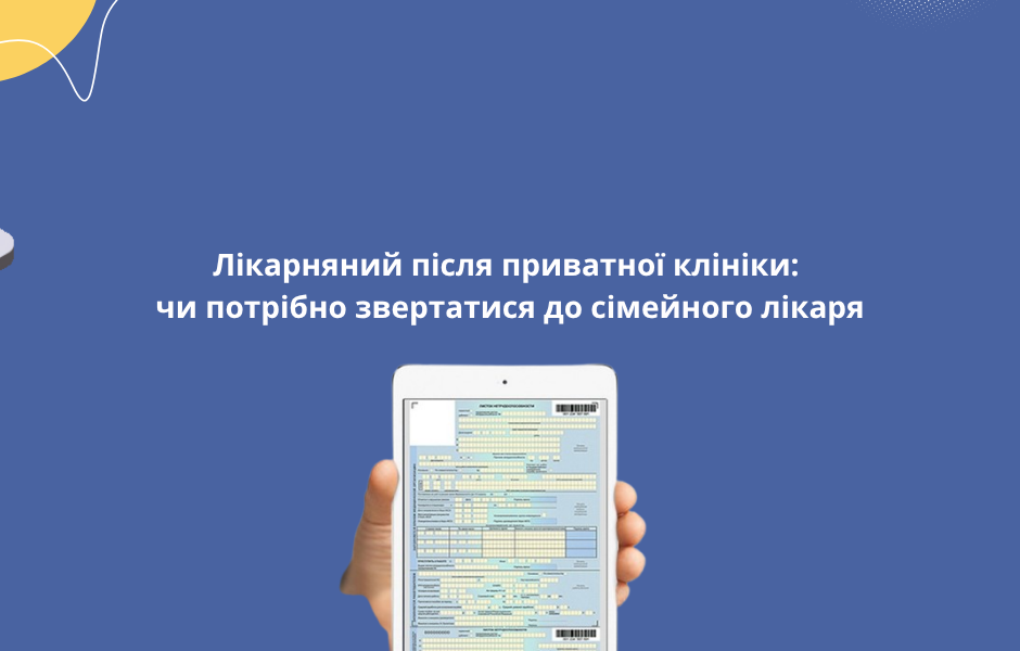Лікарняний після приватної клініки: чи потрібно звертатися до сімейного лікаря