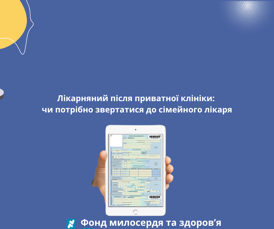 Лікарняний після приватної клініки: чи потрібно звертатися до сімейного лікаря