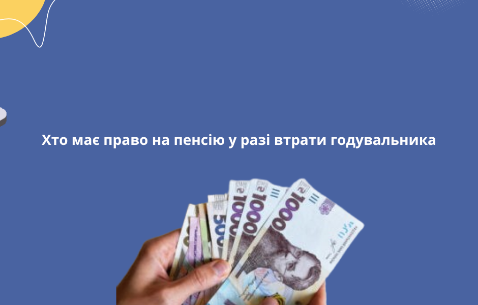 Хто має право на пенсію у разі втрати годувальника