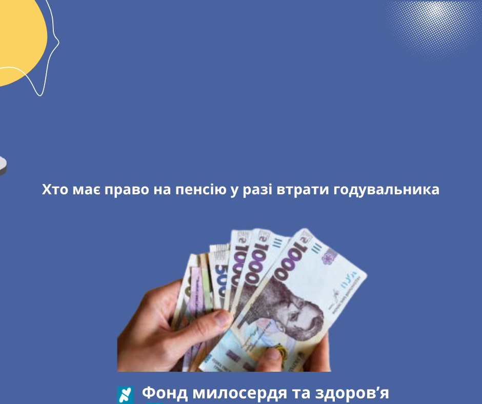 Хто має право на пенсію у разі втрати годувальника