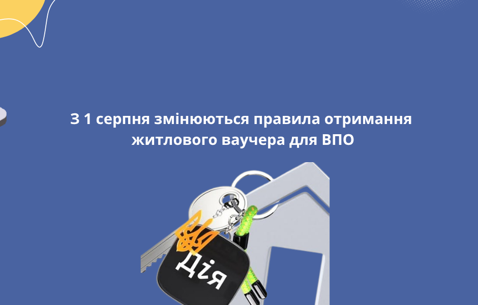 З 1 серпня змінюються правила отримання житлового ваучера для ВПО
