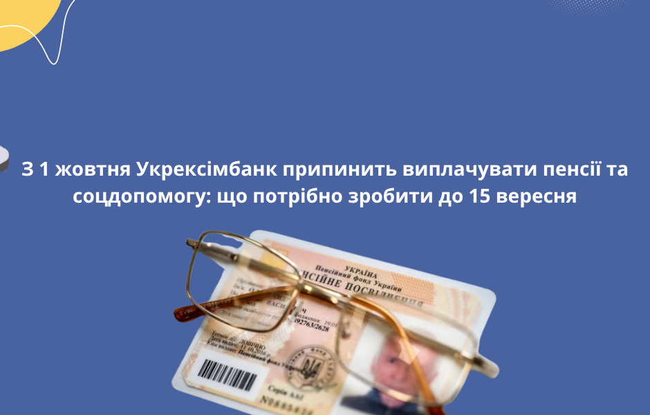Укрексімбанк припинить виплату пенсій і субсидій: що потрібно зробити до 15 вересня