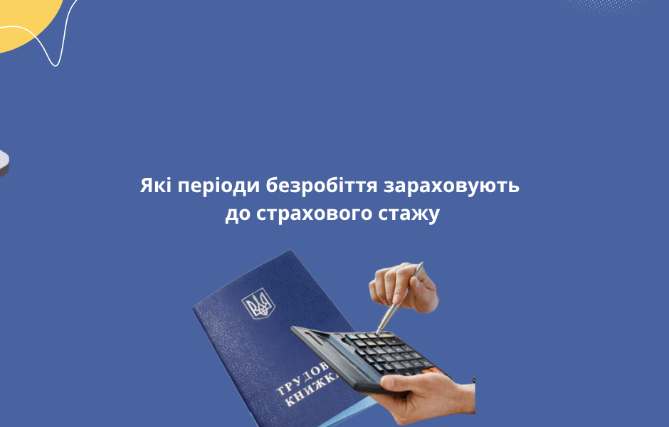 Які періоди безробіття зараховують до страхового стажу