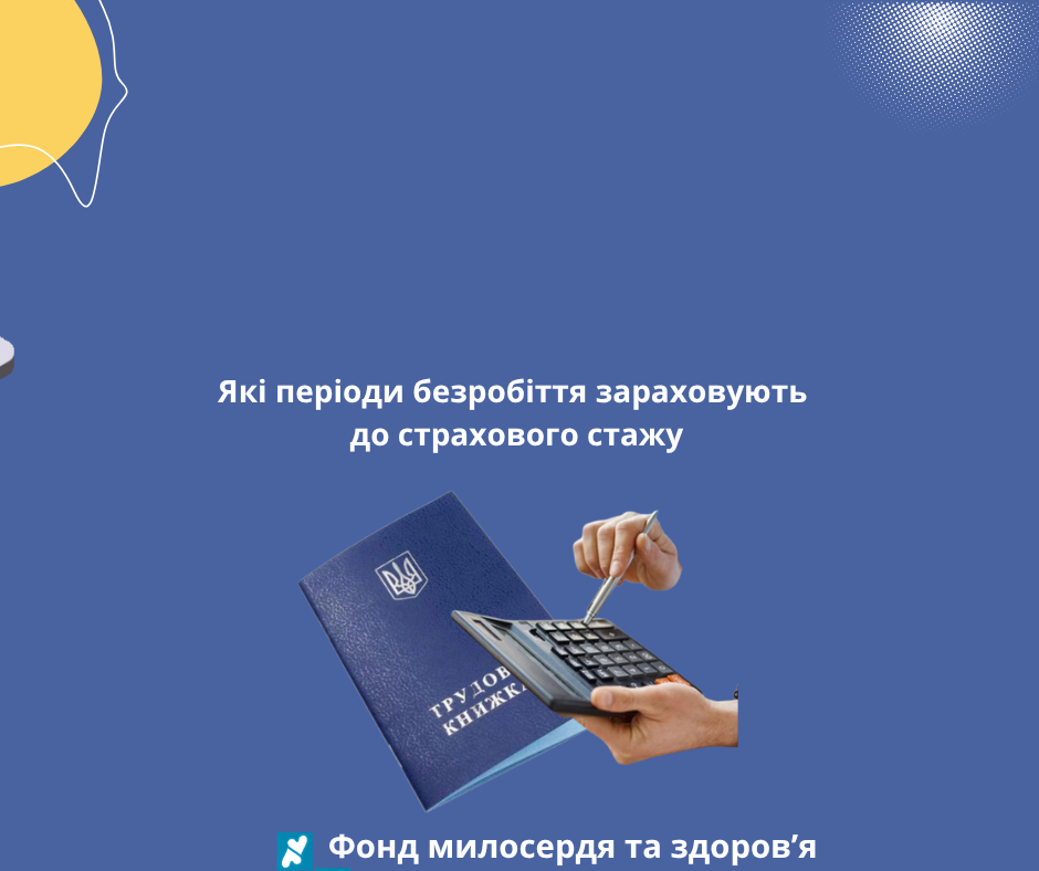 Які періоди безробіття зараховують до страхового стажу