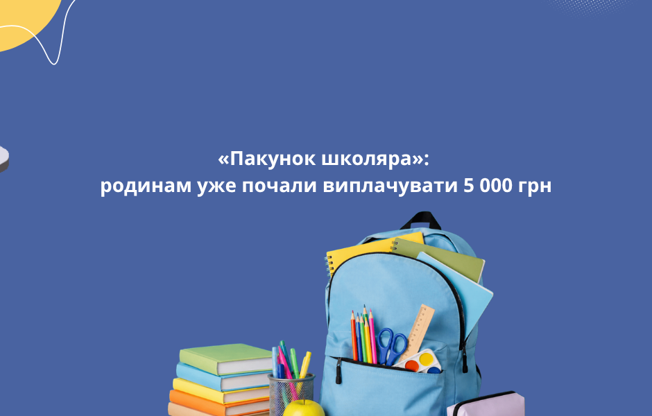 «Пакунок школяра»: родинам уже почали виплачувати 5 000 грн