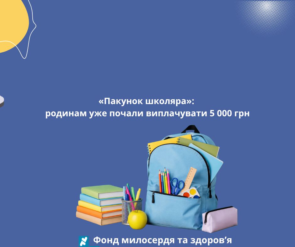 «Пакунок школяра»: родинам уже почали виплачувати 5 000 грн