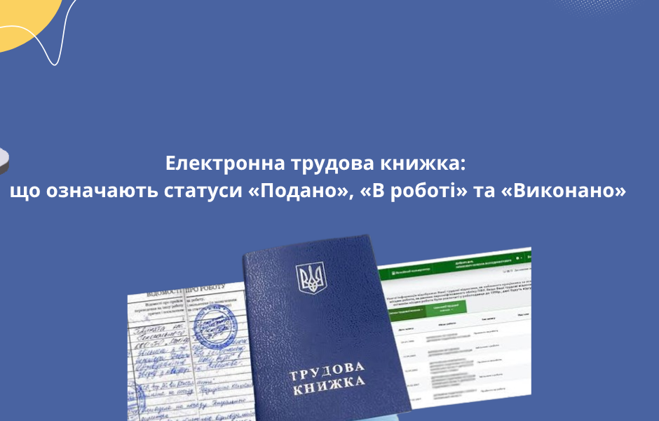 Електронна трудова книжка: що означають статуси «Подано», «В роботі» та «Виконано»