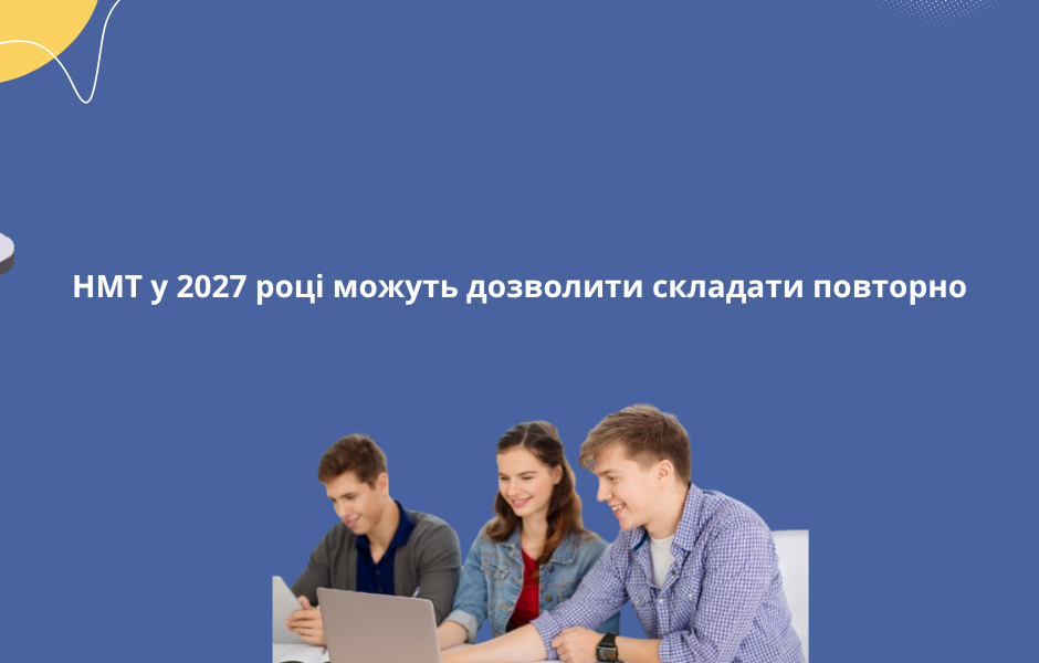 <strong>НМТ у 2027 році можуть дозволити складати повторно</strong>