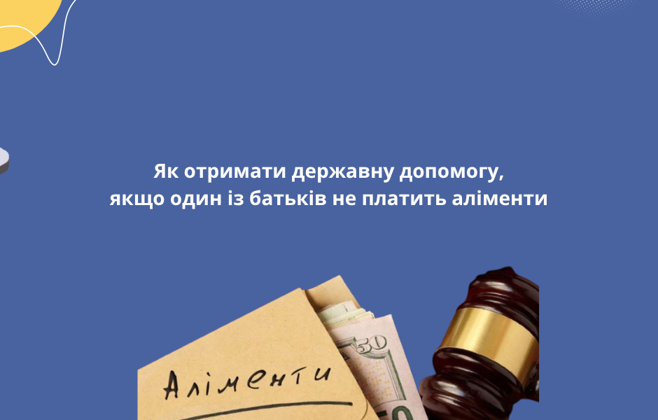 Як отримати державну допомогу, якщо один із батьків не платить аліменти