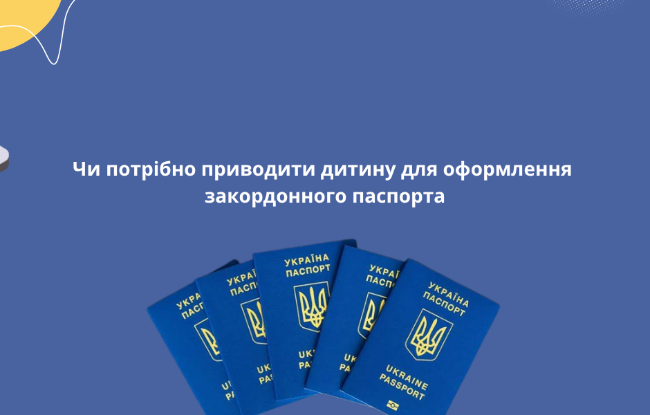 Чи потрібно приводити дитину для оформлення закордонного паспорта
