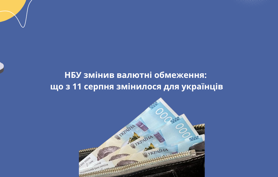 НБУ змінив валютні обмеження: що з 11 серпня змінилося для українців