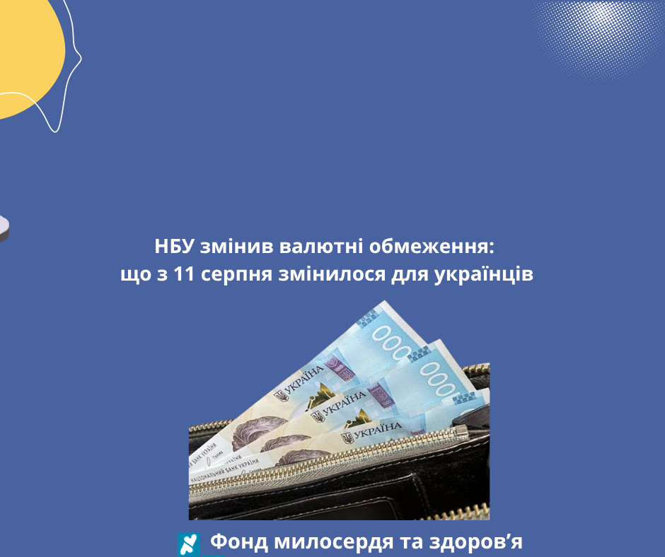 НБУ змінив валютні обмеження: що з 11 серпня змінилося для українців