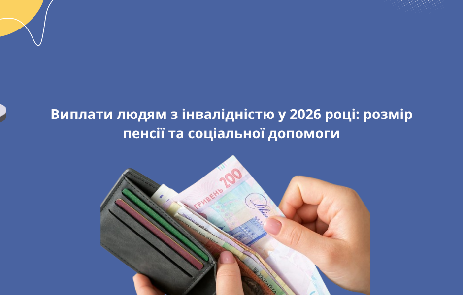 Виплати людям з інвалідністю у 2026 році: розмір пенсії та соціальної допомоги