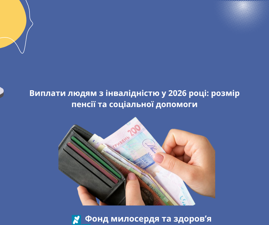 Виплати людям з інвалідністю у 2026 році: розмір пенсії та соціальної допомоги
