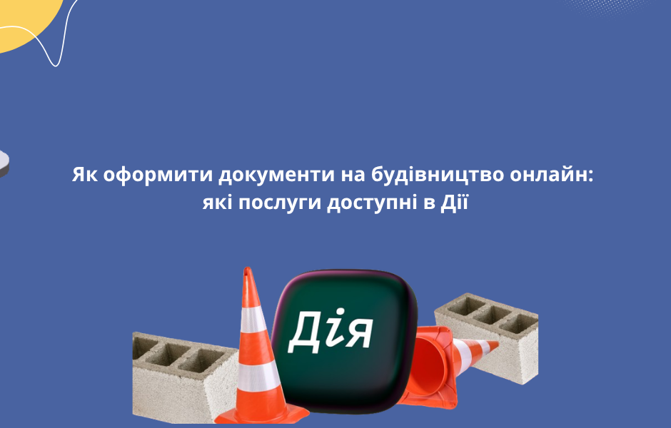 Як оформити документи на будівництво онлайн: які послуги доступні в Дії