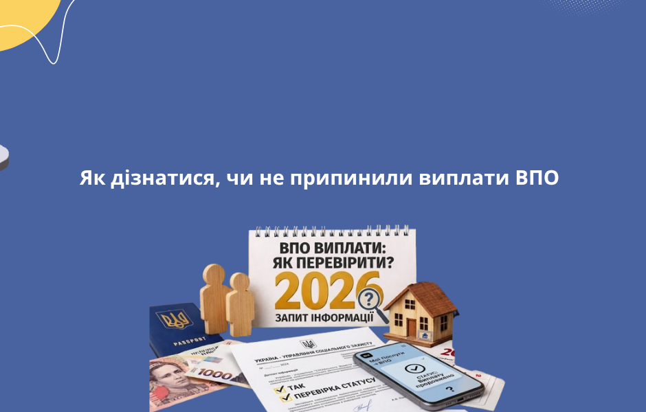 Як дізнатися, чи не припинили виплати ВПО