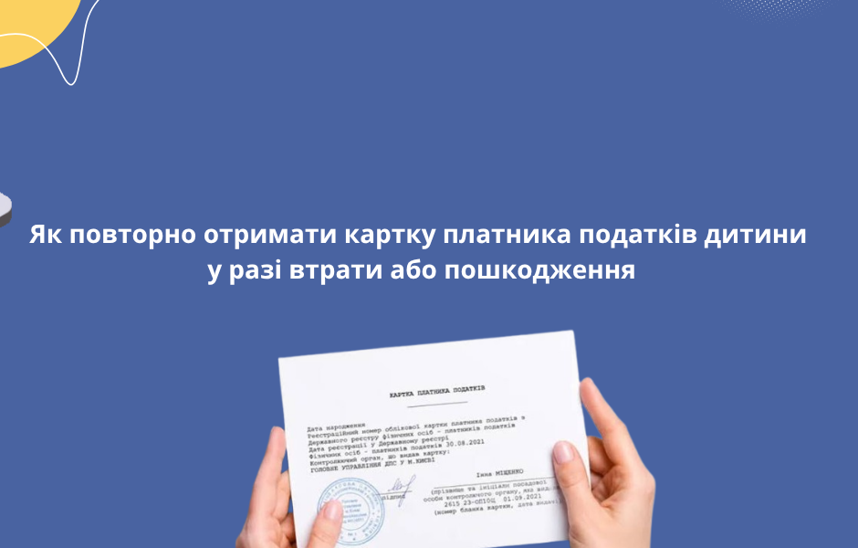 Як повторно отримати картку платника податків дитини у разі втрати або пошкодження