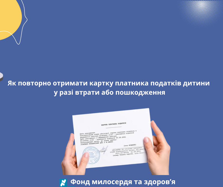 Як повторно отримати картку платника податків дитини у разі втрати або пошкодження