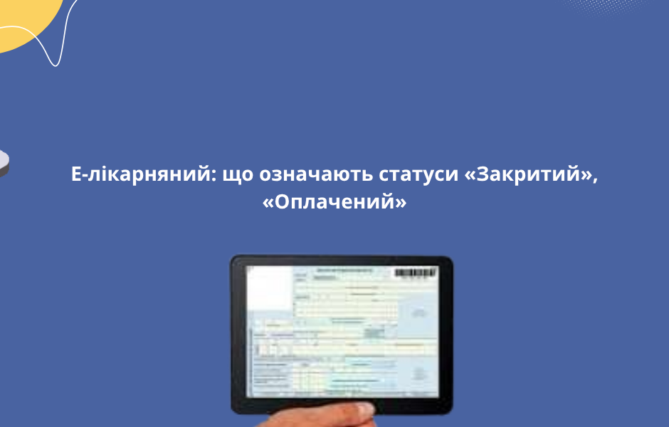 Е-лікарняний: що означають статуси «Закритий», «Оплачений»