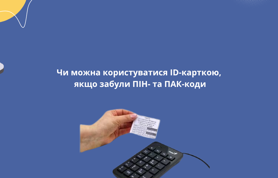 Чи можна користуватися ID-карткою, якщо забули ПІН- та ПАК-коди