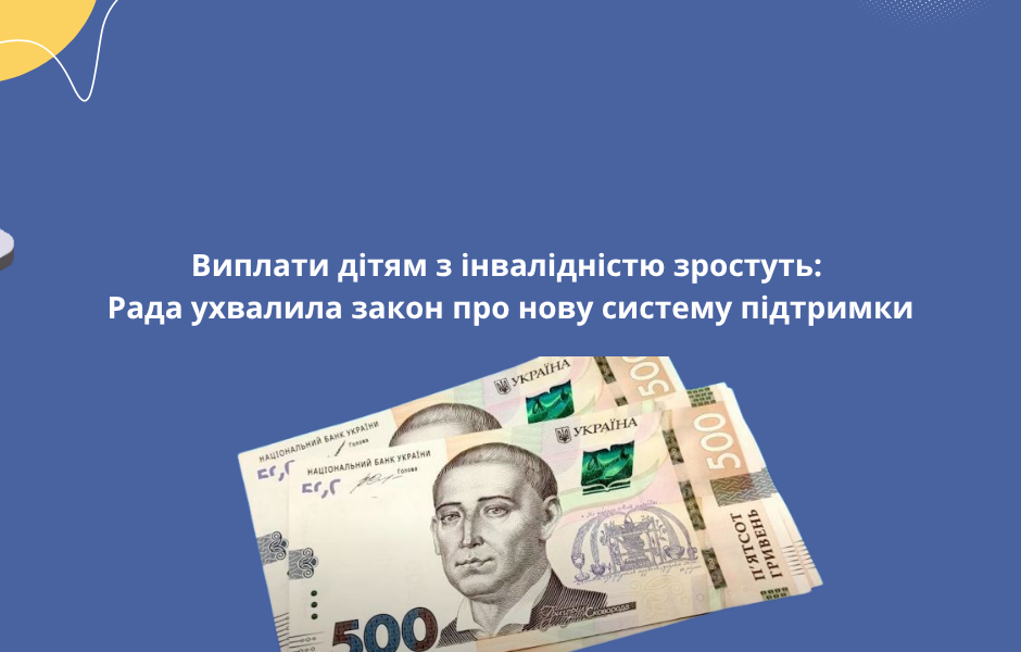 Виплати дітям з інвалідністю зростуть: Рада ухвалила закон про нову систему підтримки