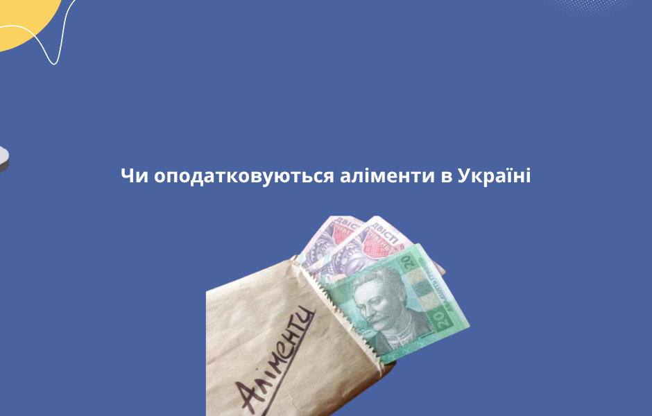 Чи оподатковуються аліменти в Україні